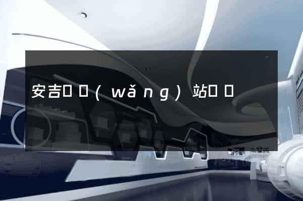 安吉縣網(wǎng)站營銷
