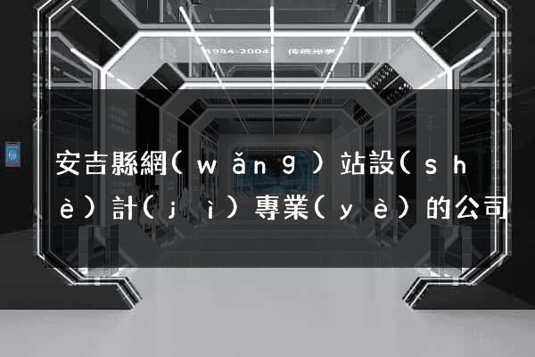 安吉縣網(wǎng)站設(shè)計(jì)專業(yè)的公司
