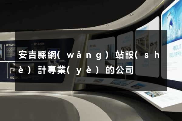 安吉縣網(wǎng)站設(shè)計專業(yè)的公司