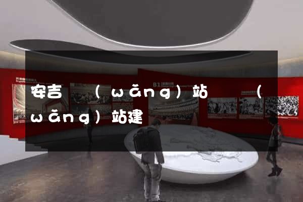 安吉縣網(wǎng)站設計網(wǎng)站建設