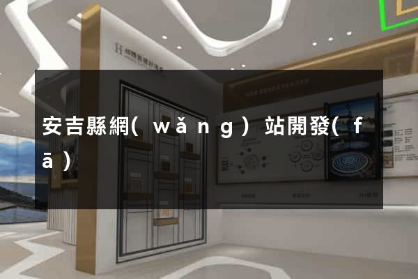 安吉縣網(wǎng)站開發(fā)