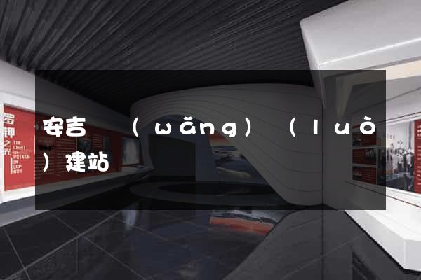 安吉縣網(wǎng)絡(luò)建站