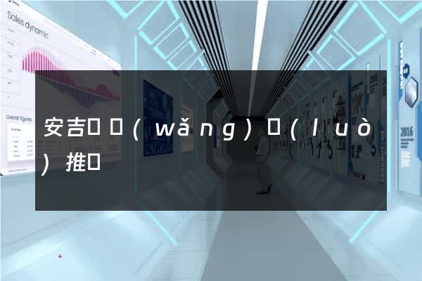 安吉縣網(wǎng)絡(luò)推廣