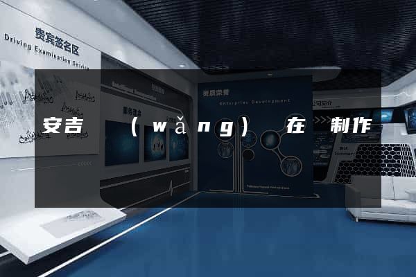 安吉縣網(wǎng)頁在線制作