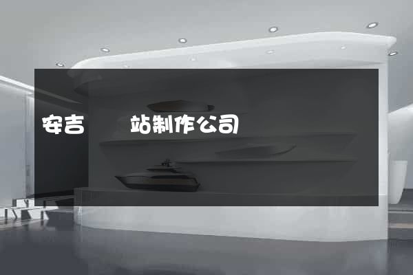 安吉縣網站制作公司