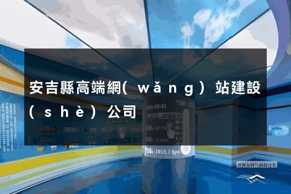 安吉縣高端網(wǎng)站建設(shè)公司