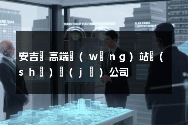 安吉縣高端網(wǎng)站設(shè)計(jì)公司