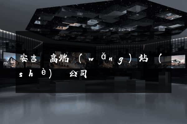 安吉縣高端網(wǎng)站設(shè)計公司