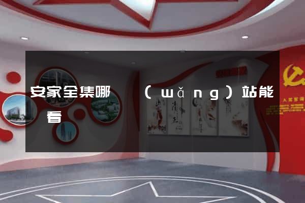 安家全集哪個網(wǎng)站能觀看