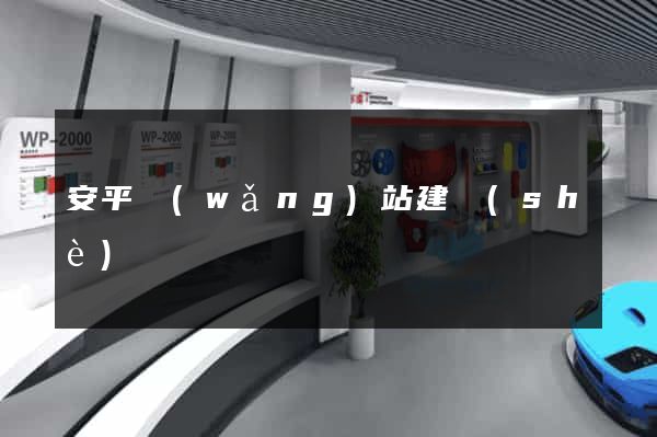 安平網(wǎng)站建設(shè)