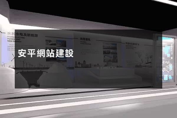 安平網站建設
