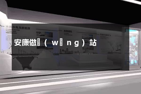 安康做網(wǎng)站