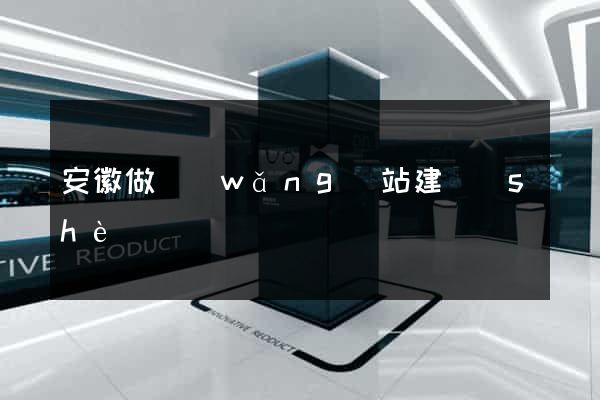 安徽做網(wǎng)站建設(shè)