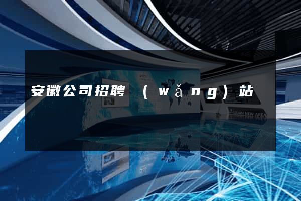 安徽公司招聘網(wǎng)站