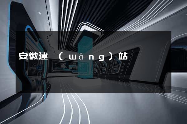 安徽建網(wǎng)站