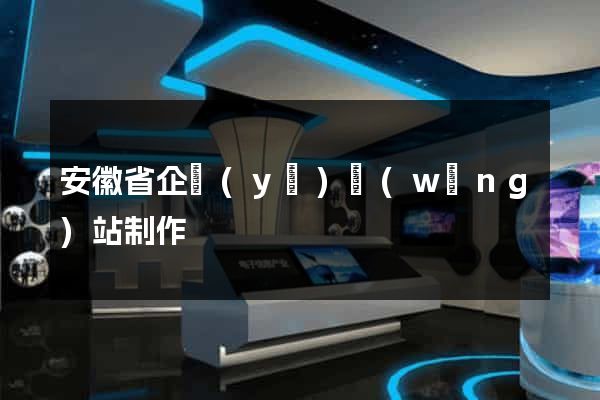 安徽省企業(yè)網(wǎng)站制作