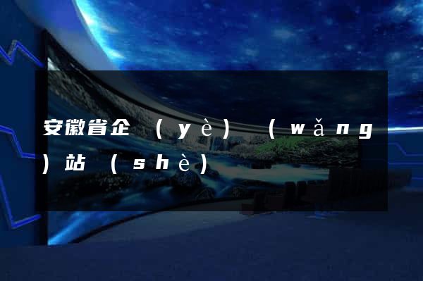安徽省企業(yè)網(wǎng)站設(shè)計