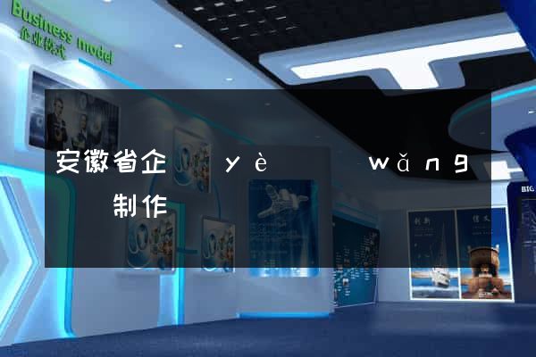 安徽省企業(yè)網(wǎng)頁制作