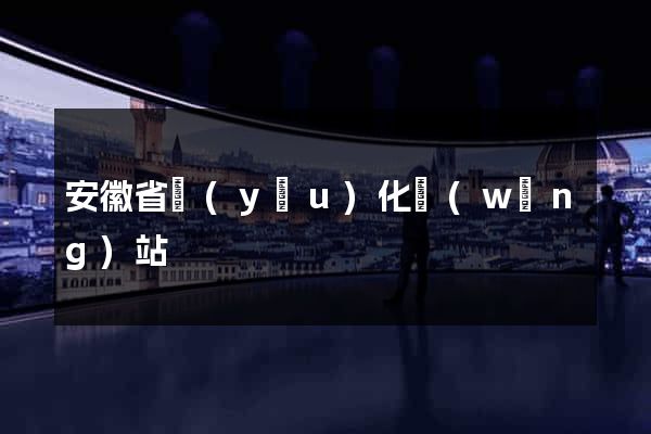 安徽省優(yōu)化網(wǎng)站