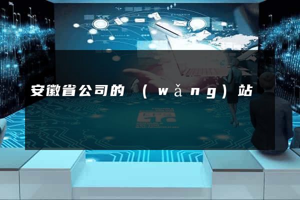 安徽省公司的網(wǎng)站