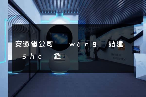 安徽省公司網(wǎng)站建設(shè)推廣