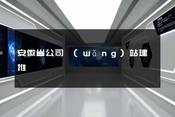 安徽省公司網(wǎng)站建設推廣