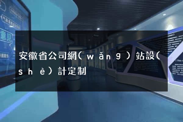 安徽省公司網(wǎng)站設(shè)計定制