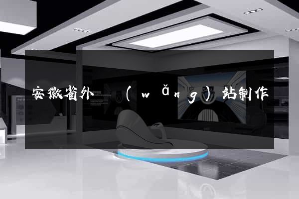 安徽省外貿網(wǎng)站制作
