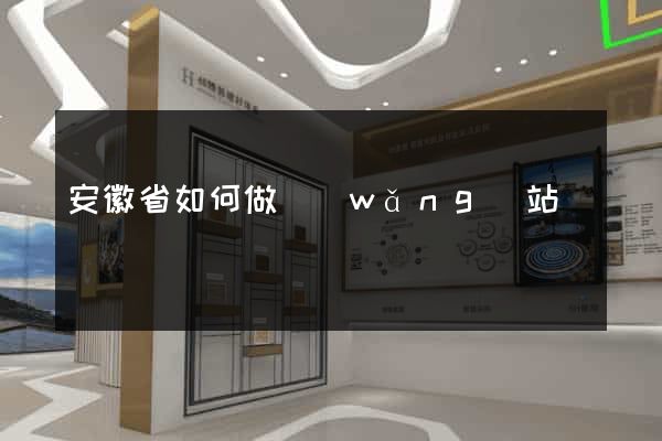 安徽省如何做網(wǎng)站