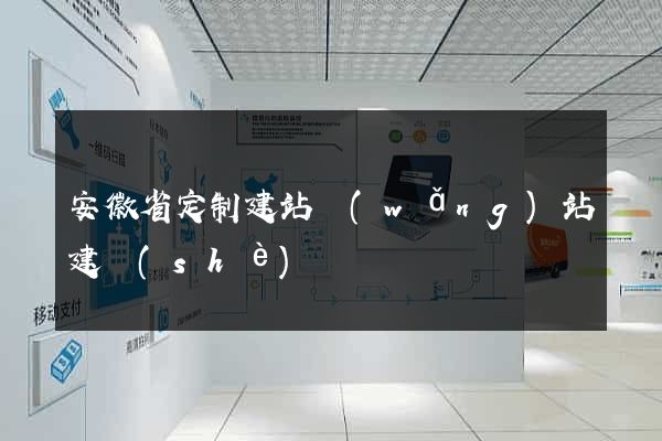 安徽省定制建站網(wǎng)站建設(shè)