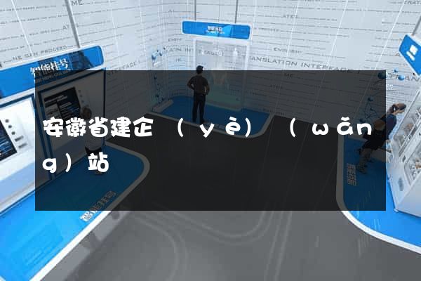 安徽省建企業(yè)網(wǎng)站
