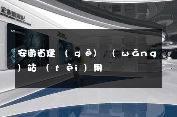 安徽省建個(gè)網(wǎng)站費(fèi)用