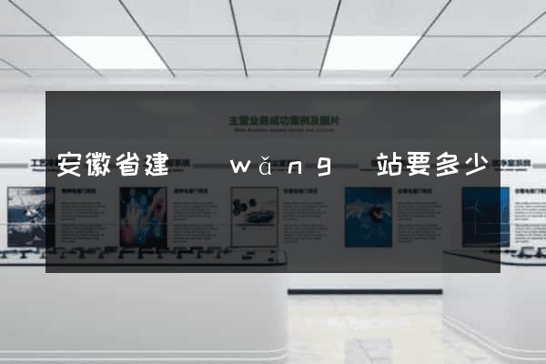 安徽省建網(wǎng)站要多少錢