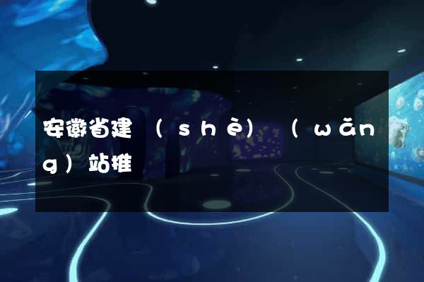安徽省建設(shè)網(wǎng)站推廣