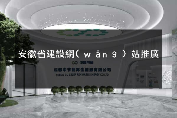 安徽省建設網(wǎng)站推廣