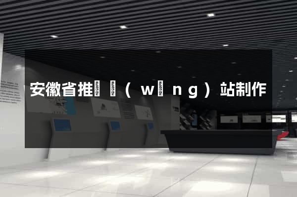 安徽省推廣網(wǎng)站制作