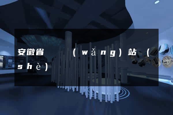 安徽省營銷網(wǎng)站設(shè)計
