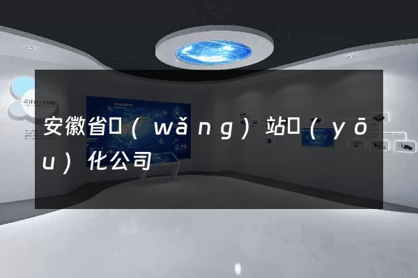 安徽省網(wǎng)站優(yōu)化公司