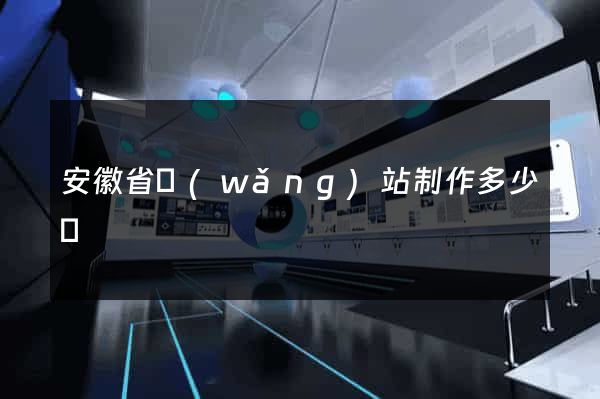 安徽省網(wǎng)站制作多少錢