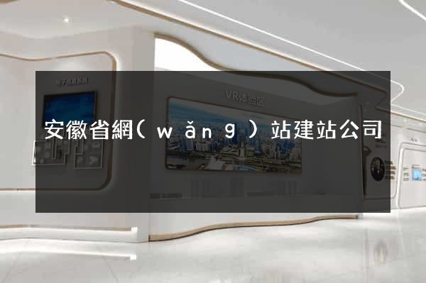 安徽省網(wǎng)站建站公司
