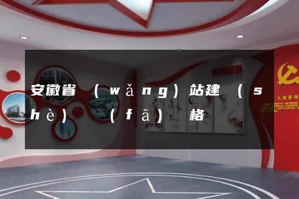 安徽省網(wǎng)站建設(shè)開發(fā)價格