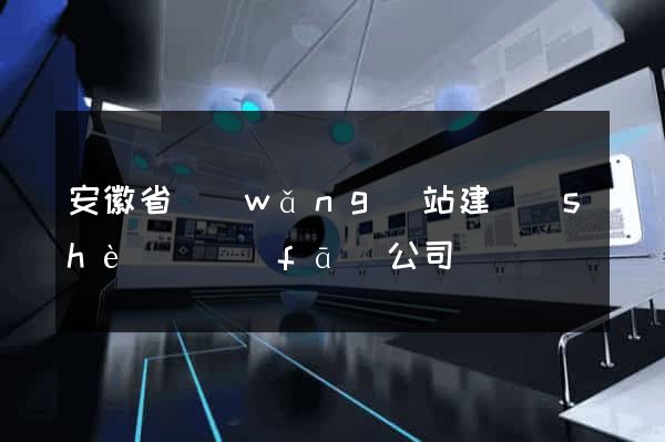 安徽省網(wǎng)站建設(shè)開發(fā)公司