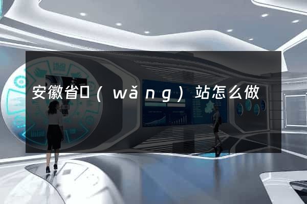 安徽省網(wǎng)站怎么做