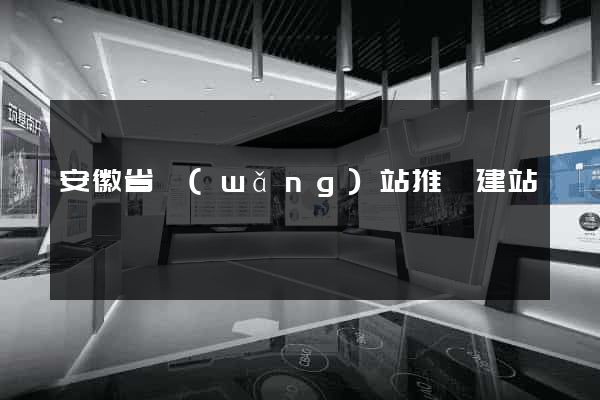 安徽省網(wǎng)站推廣建站