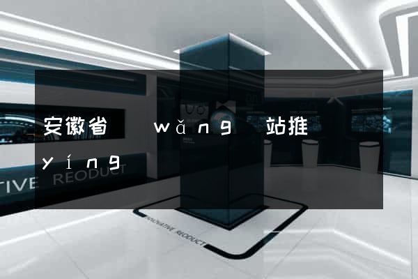 安徽省網(wǎng)站推廣營(yíng)銷