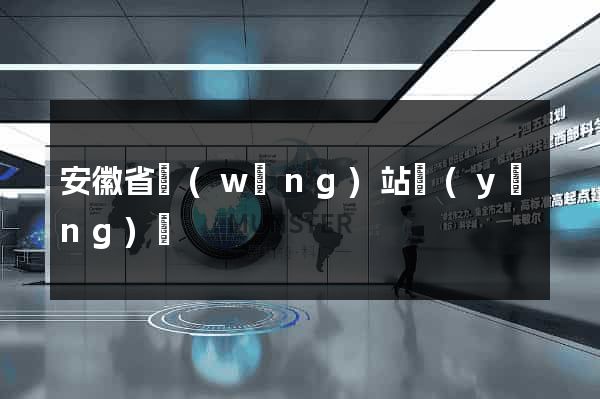 安徽省網(wǎng)站營(yíng)銷