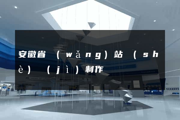 安徽省網(wǎng)站設(shè)計(jì)制作
