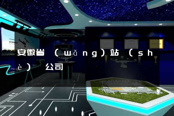 安徽省網(wǎng)站設(shè)計公司