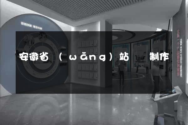 安徽省網(wǎng)站設計制作