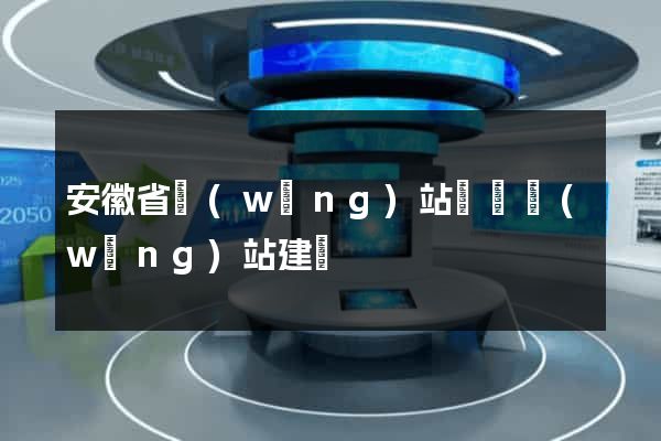 安徽省網(wǎng)站設計網(wǎng)站建設